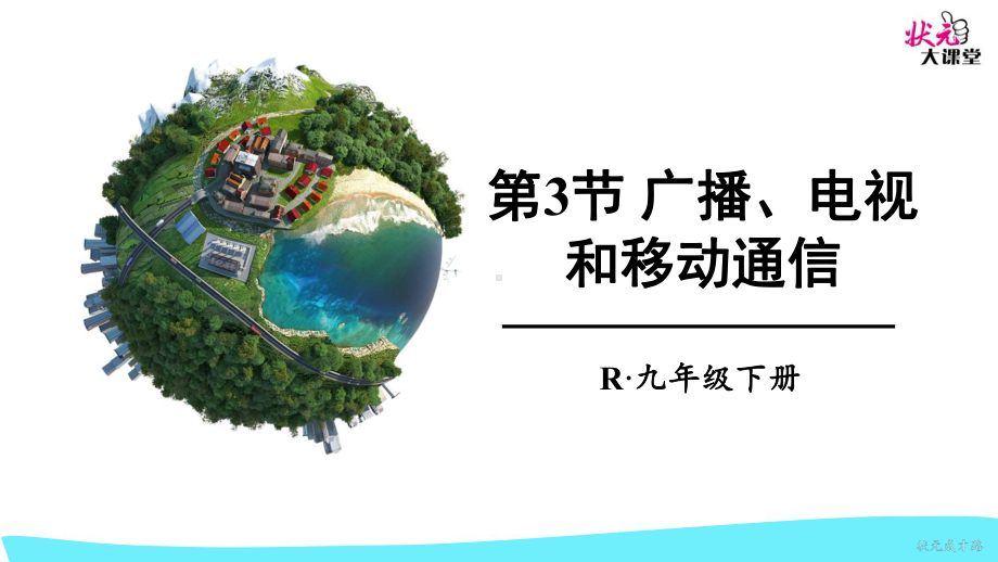 2020九年级物理下册第二十一章 信息的传递 第3节 广播、电视和移动通信课件.ppt_第1页