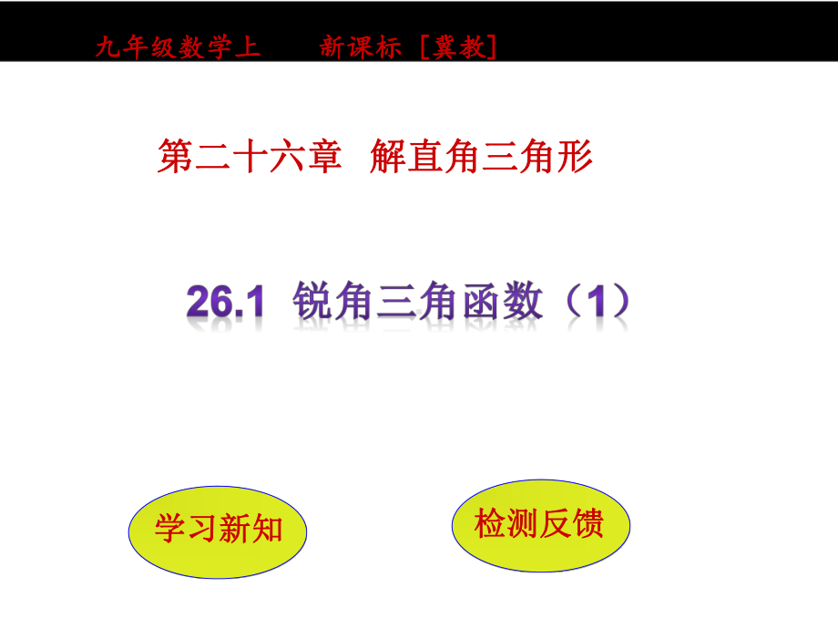 冀教版九年级数学上册261《锐角三角函数》课件.pptx_第1页