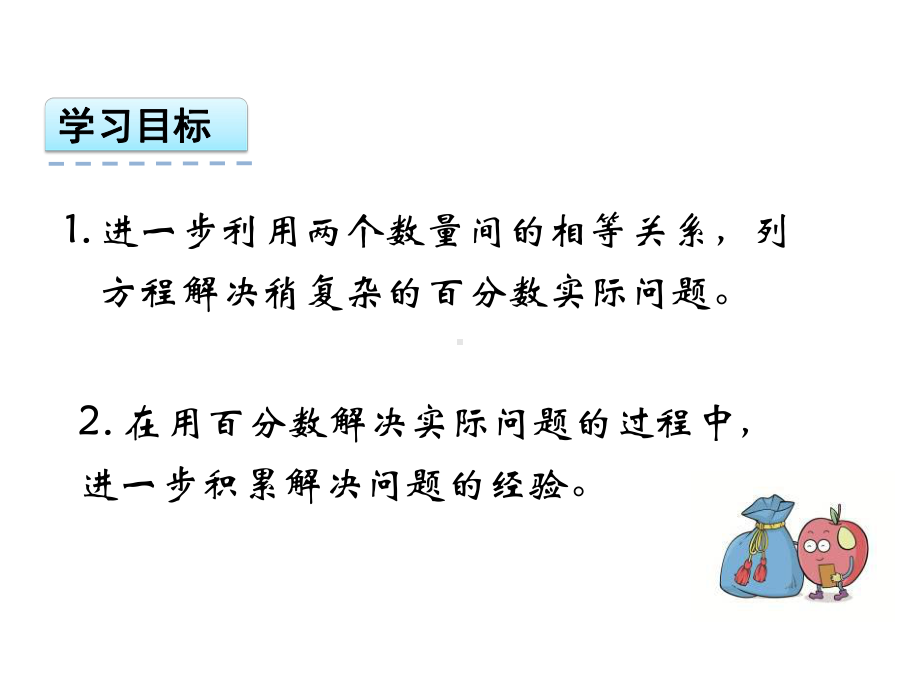 （苏教版）六年级上：610《列方程解稍复杂的百分数实际问题》课件.ppt_第2页