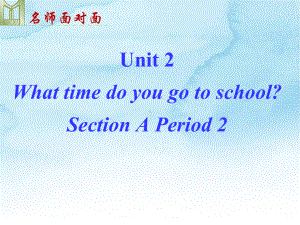 人教英语七下U2 What time do you go to schoolA2课件.ppt（纯ppt,无音视频）