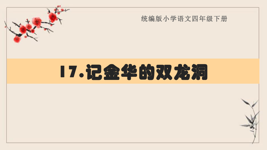 四年级语文下册《17记金华的双龙洞》复习课件(部编版)课文要点.pptx_第1页