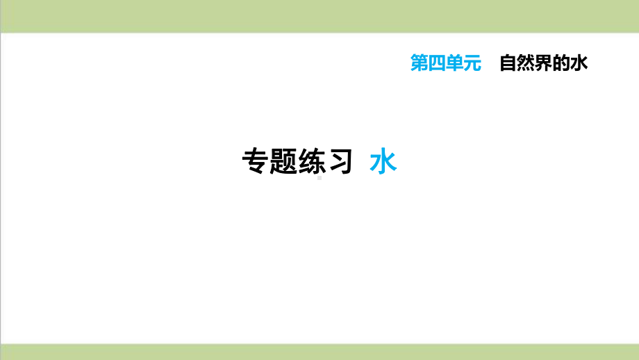 人教版初三上册化学 水 重点习题练习复习课件.ppt_第1页