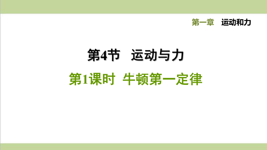 华师大版八年级上册科学 141牛顿第一定律 课后习题重点练习课件.ppt_第1页