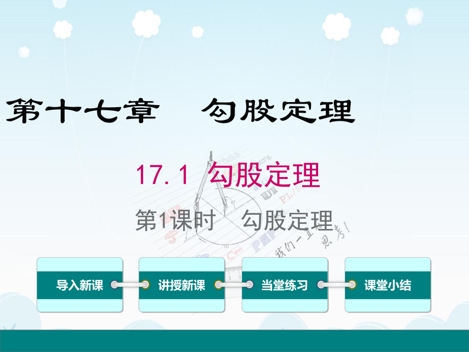 八年级数学下册勾股定理勾股定理公开课课件.pptx_第1页