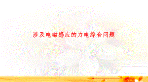 2020高考物理专题复习涉及电磁感应的力电综合问题课件.ppt