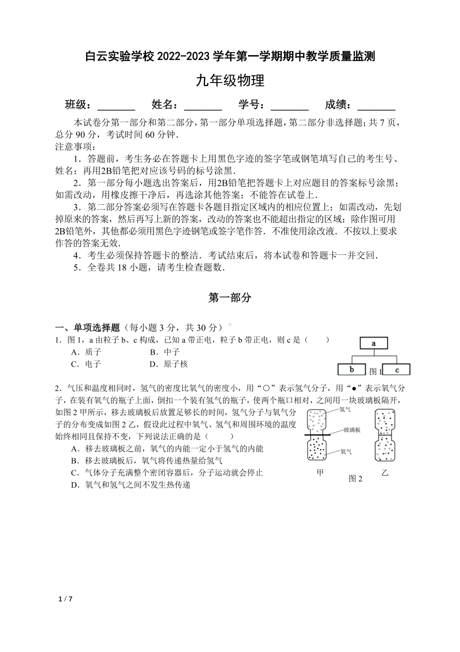 广东省广州市白云实验学校2022-2023学年九年级上学期期中物理试题.pdf_第1页