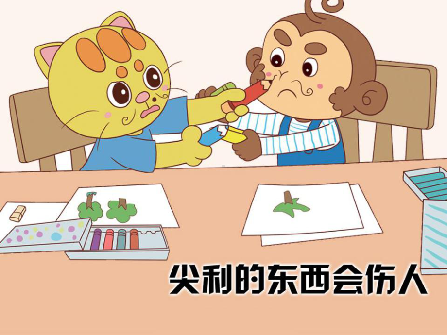 《尖利的物体会伤人》安全教育课件.ppt_第1页