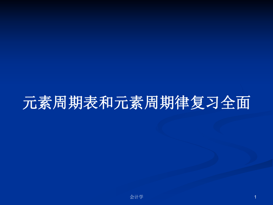 元素周期表和元素周期律复习全面学习教案课件.pptx_第1页