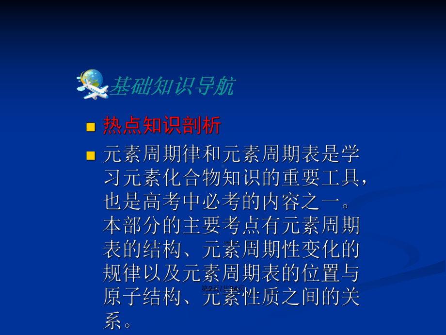 元素周期表和元素周期律复习全面学习教案课件.pptx_第3页