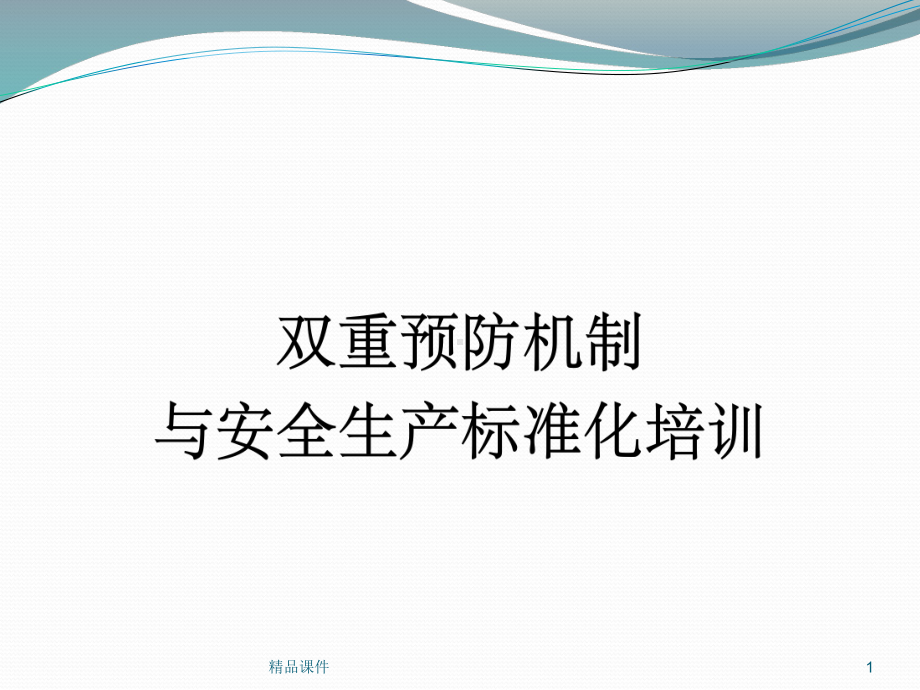 双重预防机制与安全生产标准化课件.pptx_第1页