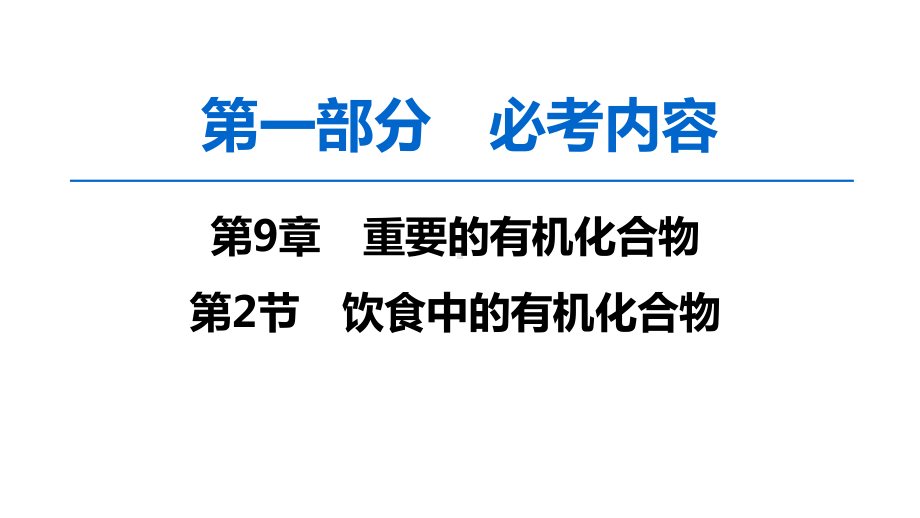 2020版高考化学一轮复习饮食中的有机化合物课件.ppt_第1页