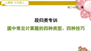 人教版九年级数学上册《圆》阶段归类专训圆中常见计算题的四种类型、四种技巧课件.ppt