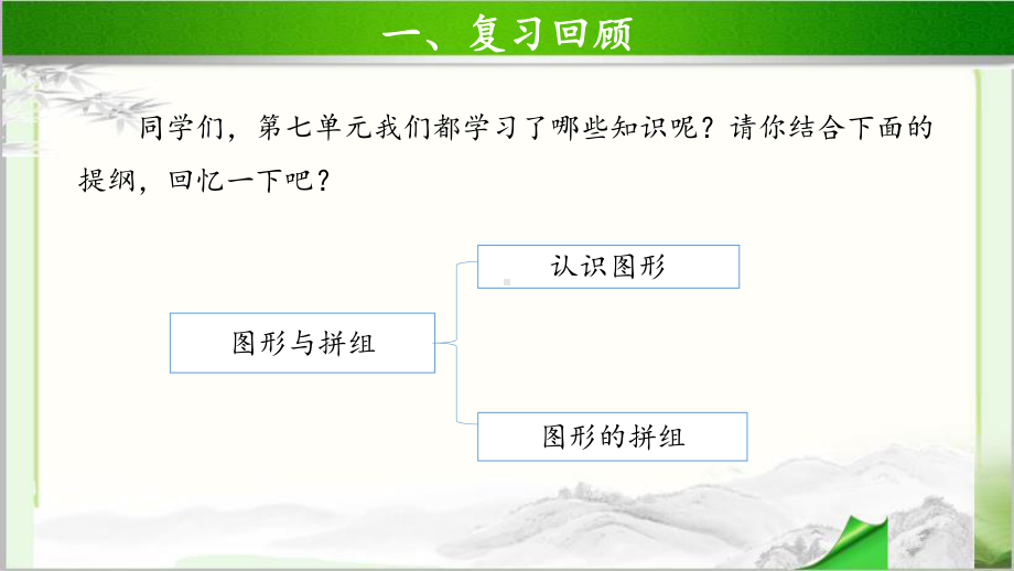 《图形与拼组整理和复习》示范公开课教学课件（青岛版小学二年级数学下册）.pptx_第2页