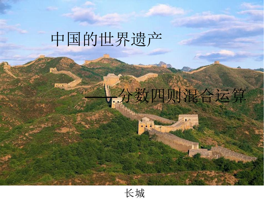 一般分数的四则混合运算课件.ppt_第1页