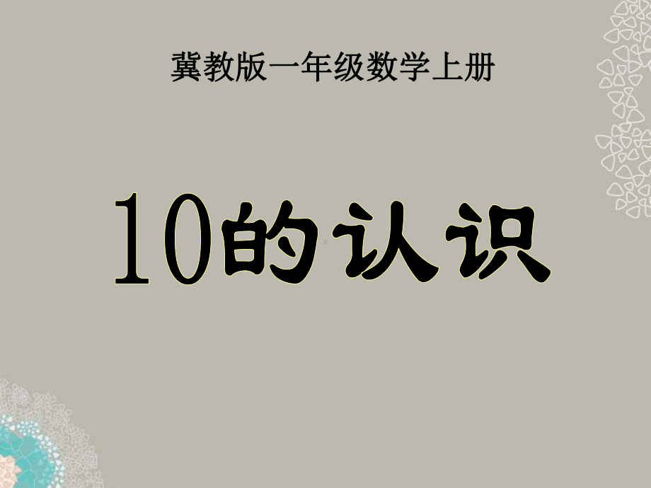 一年级数学上册 10的认识 1课件 冀教版.ppt_第1页