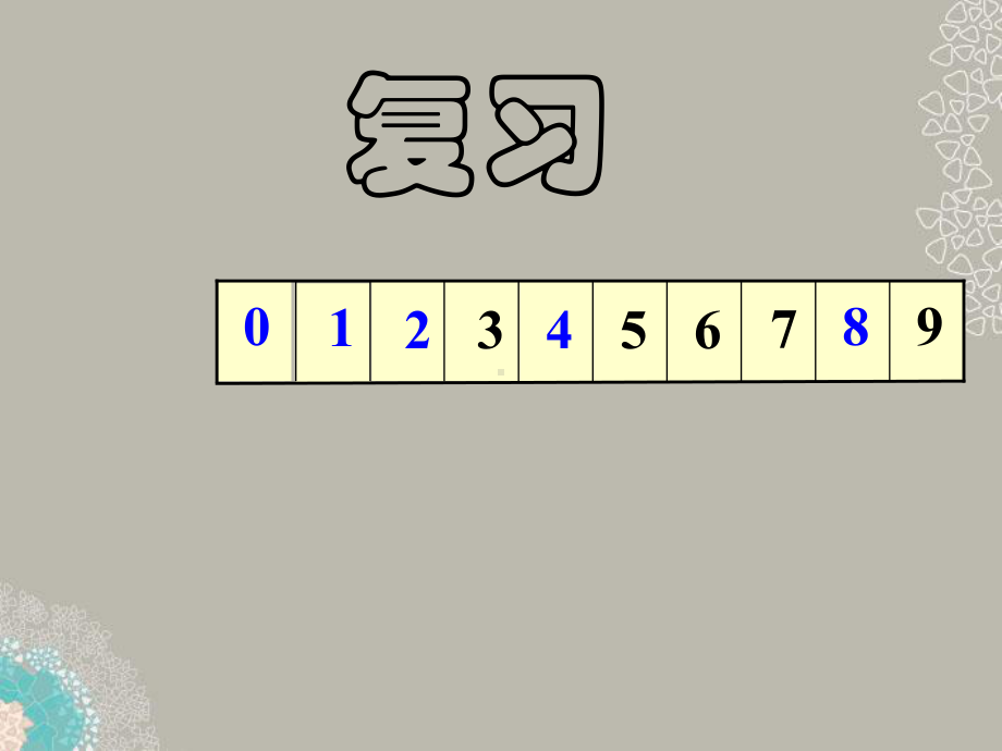 一年级数学上册 10的认识 1课件 冀教版.ppt_第3页