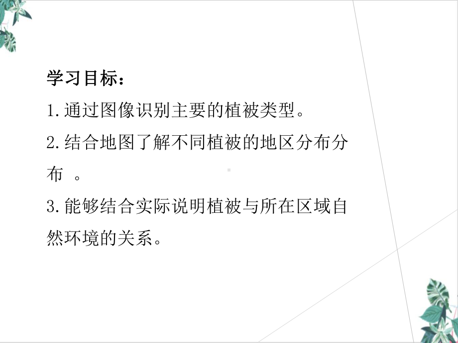 人教版高一地理上册植被优秀课件.ppt_第2页