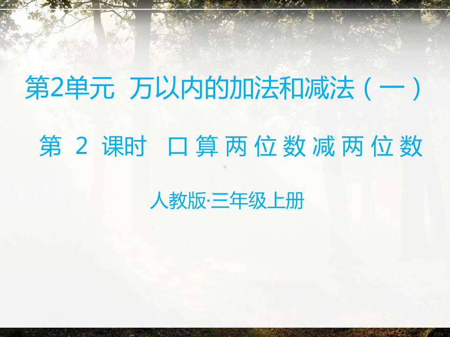 人教版三年级上册数学第二单元《万以内的加减法(二)》第二课时 口算;两位数减两位数课件.pptx_第1页