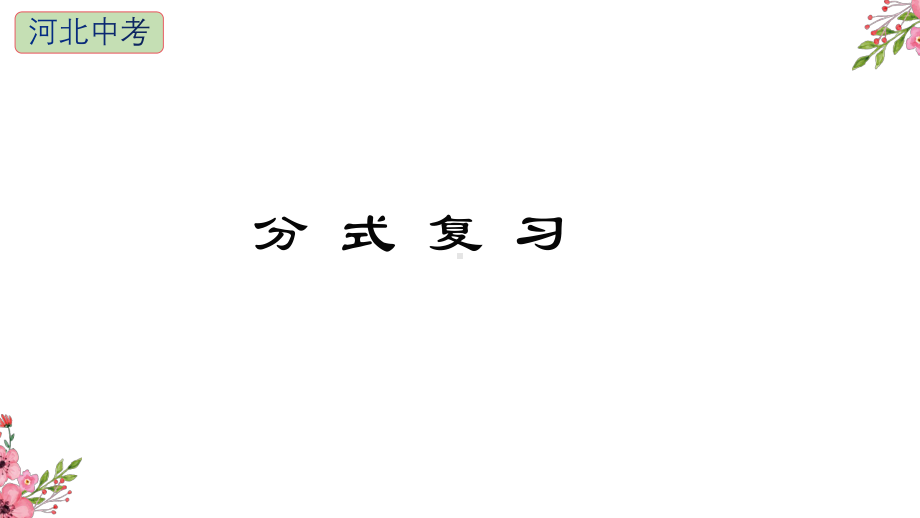 2021年中考一轮复习冀教版数学分式复习课件.pptx_第1页