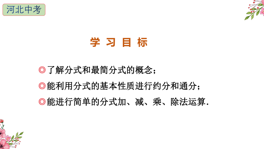 2021年中考一轮复习冀教版数学分式复习课件.pptx_第2页