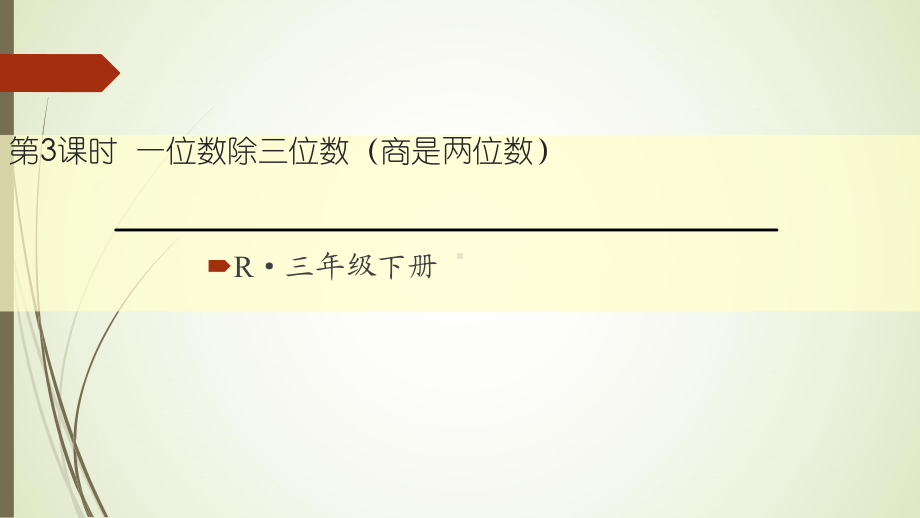 三年级数学下册一位数除三位数(商是两位数)课件.ppt_第1页