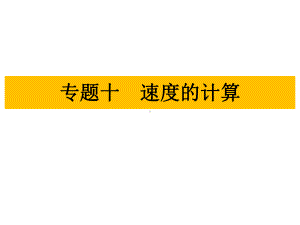 2021年人教版物理中考教材知识梳理课件 专题十 速度的计算.ppt