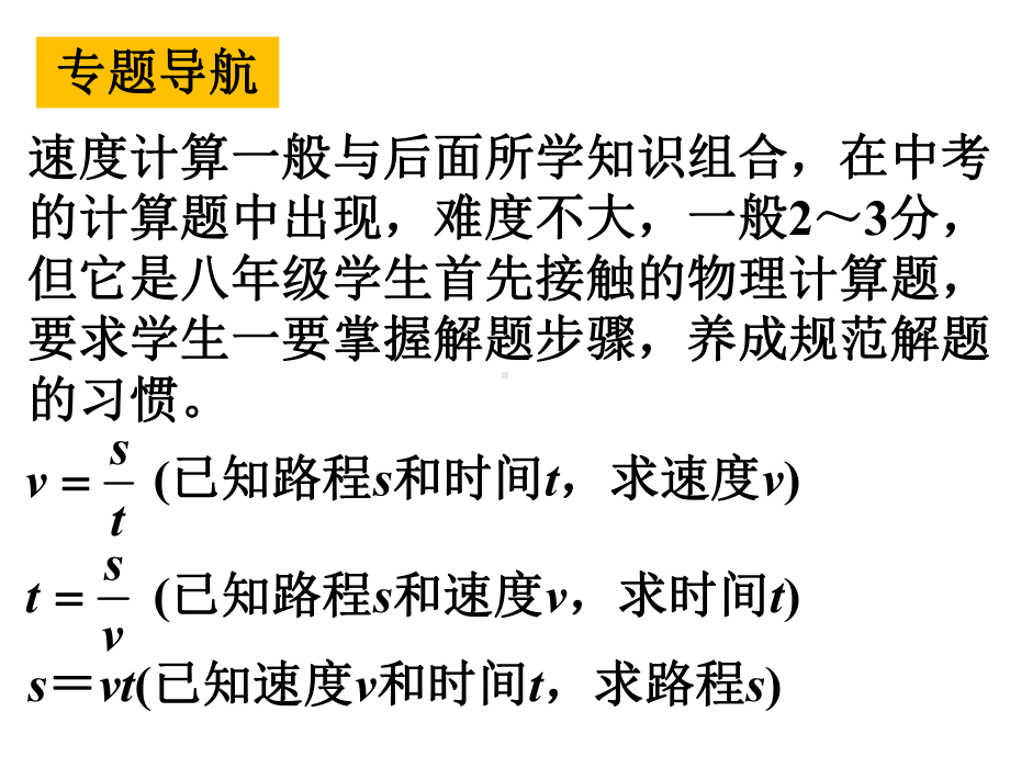 2021年人教版物理中考教材知识梳理课件 专题十 速度的计算.ppt_第2页