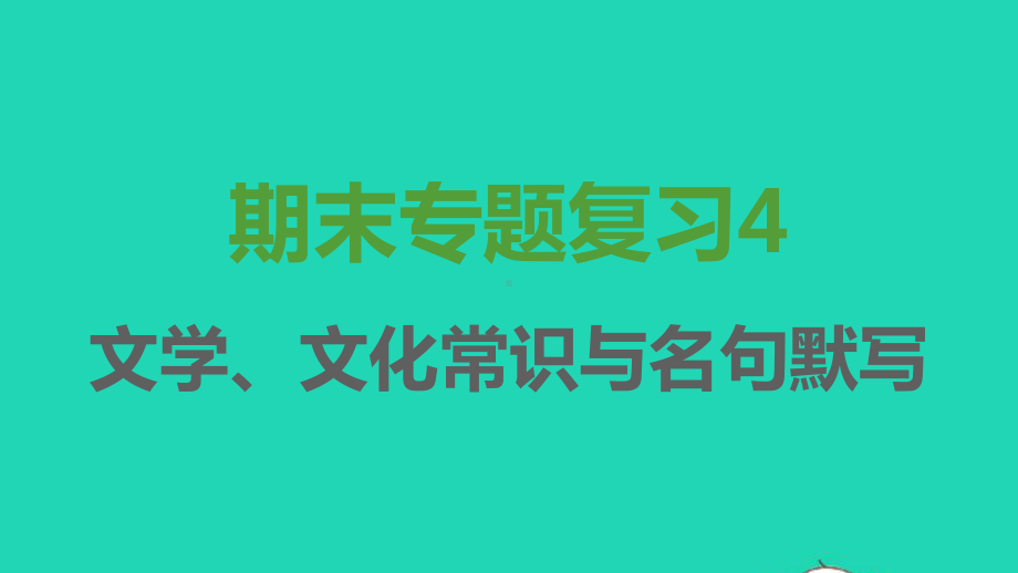 2021秋七年级语文上册期末专题复习4文学文化常识与名句默写习题课件新人教版.pptx_第1页