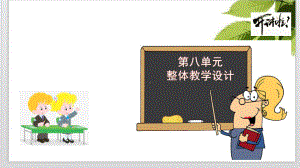 （新教材）《第八单元整体教学设计》高中语文统编版必修上册课件.pptx