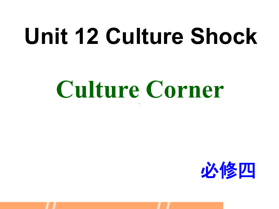 北师大英语必修4unit 12Culture Corner课件.ppt-(纯ppt课件,无音视频素材)_第1页