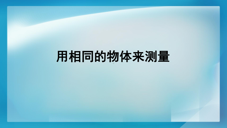 一年级上册科学课件 用相同的物体来测量｜教科版 .pptx_第3页