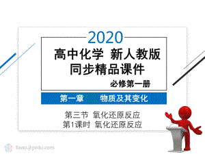 2020年 高中化学 必修第一册 第一章 第三节 氧化还原反应 第1课时 氧化还原反应课件(新人教版).pptx