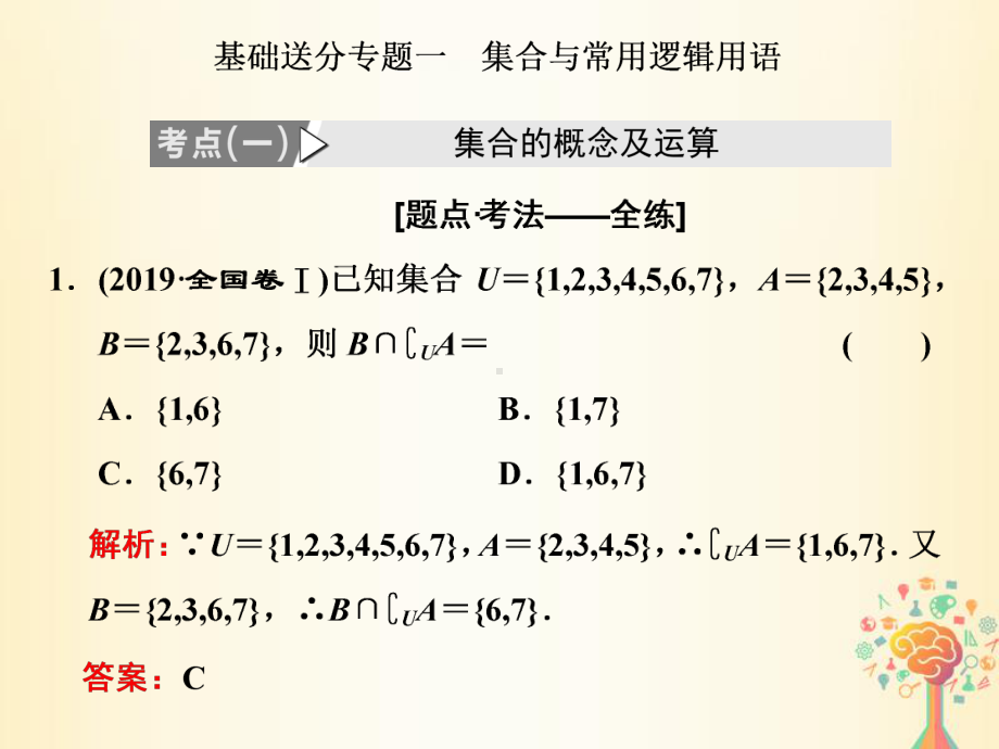 2020高考数学(文)二轮专题课件：基础送分专题一 集合与常用逻辑用语.ppt_第1页