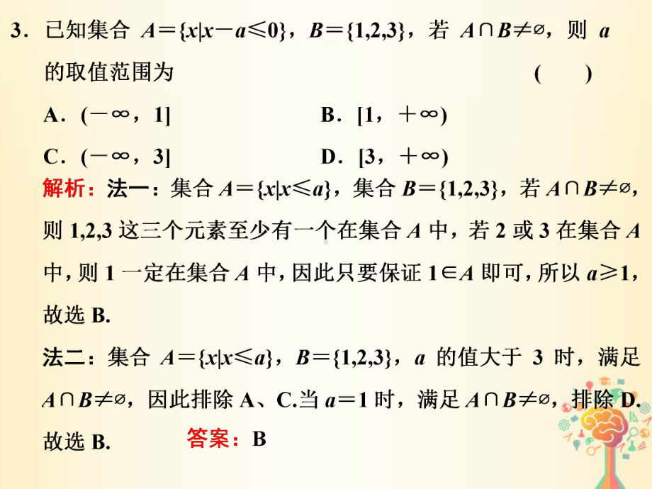 2020高考数学(文)二轮专题课件：基础送分专题一 集合与常用逻辑用语.ppt_第3页