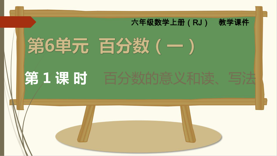 六年级上册数学百分数的意义和读、写法课件.pptx_第1页