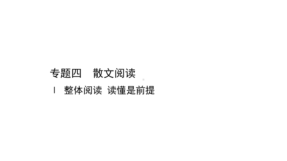 2021届人教版高考语文一轮复习讲练课件：41 整体阅读 读懂是前提.ppt_第1页