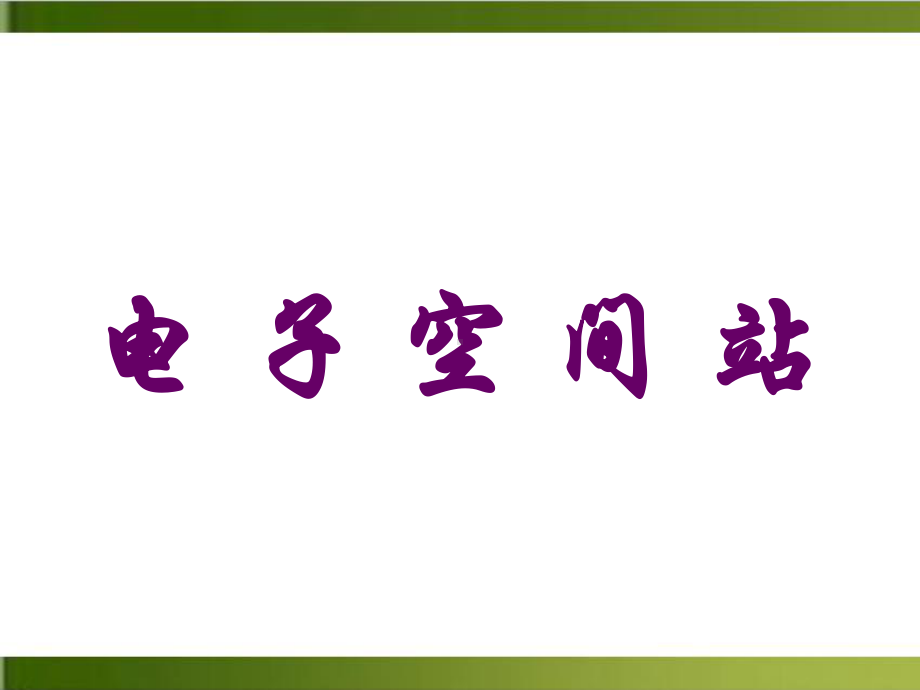 人教版八上音乐优秀 21西班牙斗牛舞曲完整版课件.ppt_第1页