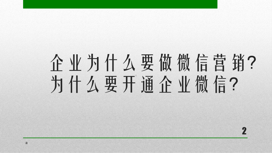 《微信营销培训》课件.ppt_第2页