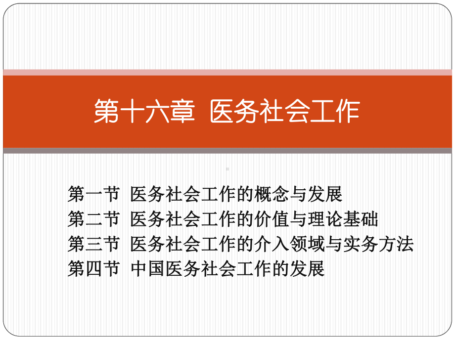 《社会工作概论》 第十六章 医务社会工作课件.pptx_第1页