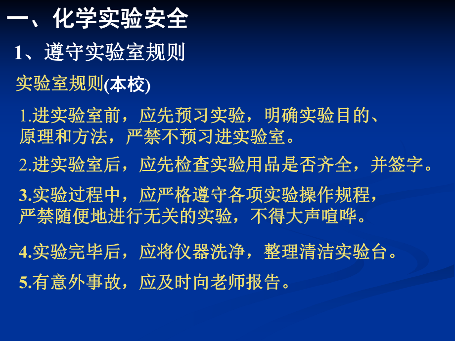 人教版高中化学必修一课件化学实验基本方法(第一课时).pptx_第3页