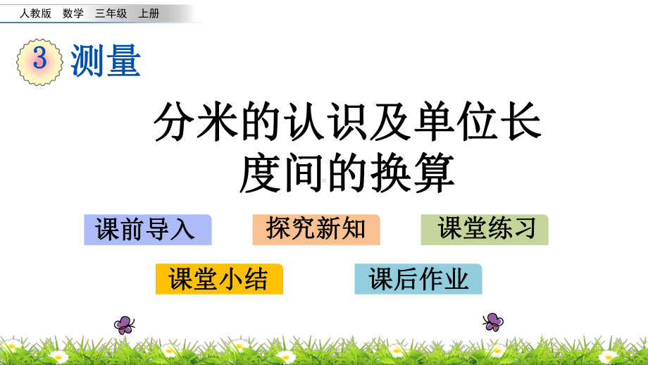 三年级上册数学分米的认识及单位长度间的换算人教新课标(荐)标准课件.pptx_第1页