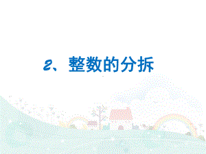 四年级下册数学课件思维拓展训练：42整数的分拆全国通用.ppt