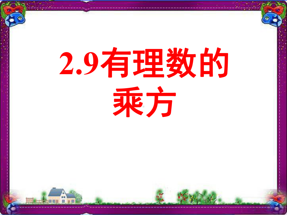 （鲁教版）数学六年级上册：29《有理数的乘方》课件 大赛获奖课件.ppt_第1页