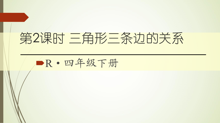 四年级数学下册三角形三条边的关系课件.ppt_第1页