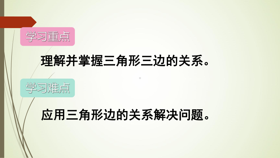 四年级数学下册三角形三条边的关系课件.ppt_第3页