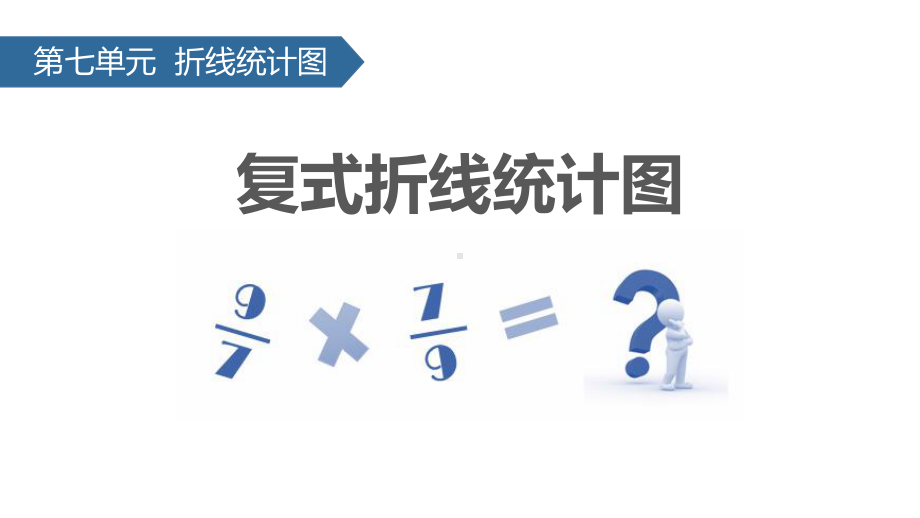 人教版复式折线统计图折线统计图课件内容完整.pptx_第2页