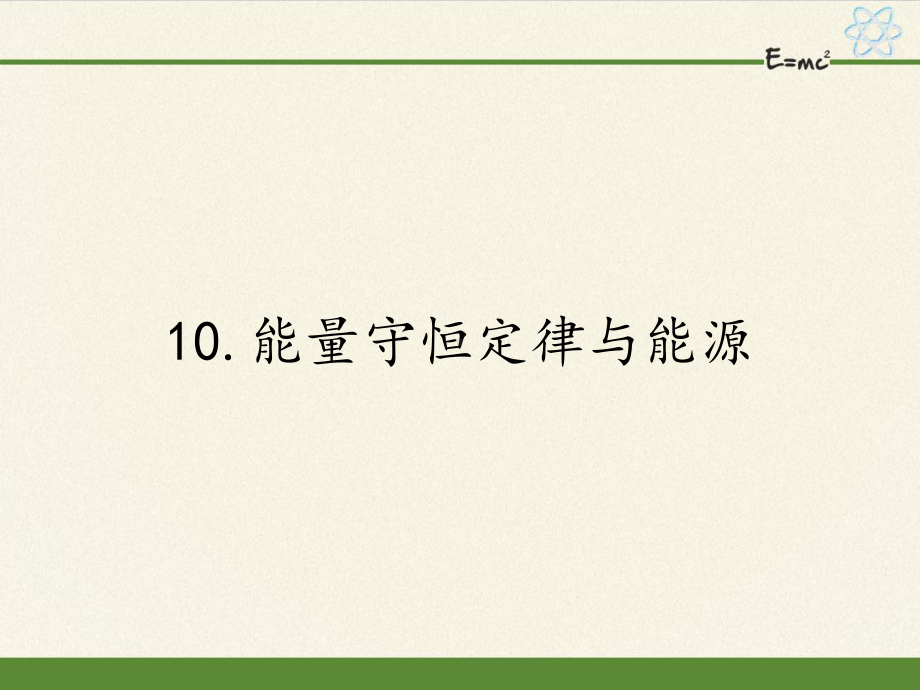 2021人教版高一物理必修2第七章710能量守恒定律与能源课件-3精选推荐.pptx_第1页