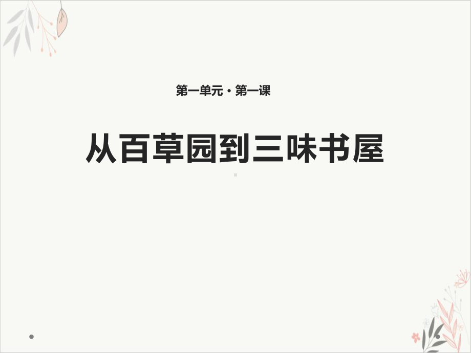 从百草园到三味书屋上课用课件.pptx_第1页