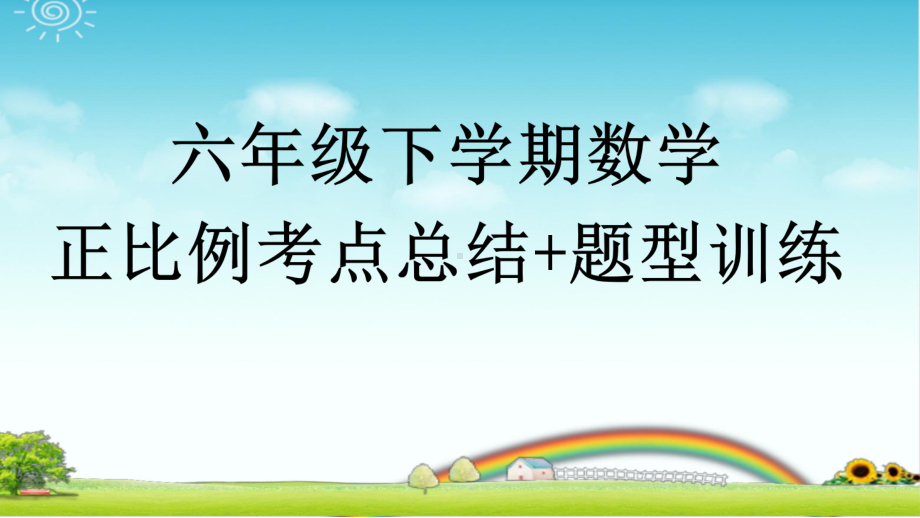 六下数学 正比例的知识点总结+题型训练 带课后作业 带答案课件.pptx_第1页