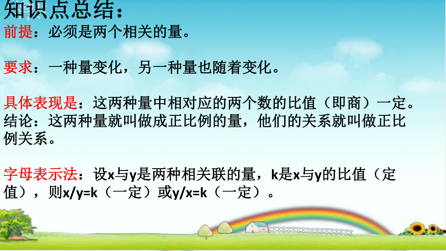 六下数学 正比例的知识点总结+题型训练 带课后作业 带答案课件.pptx_第2页